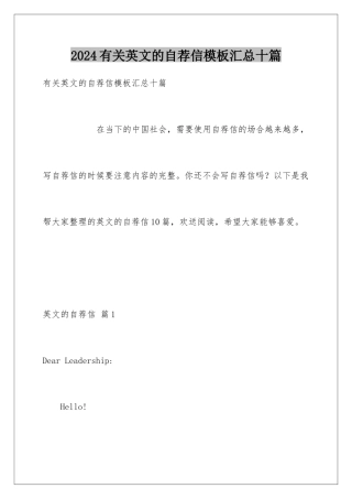 2024年有关英文的自荐信汇总十篇