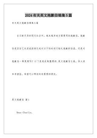 2024年有关英文道歉信锦集5篇