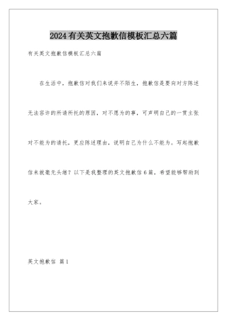 2024年有关英文道歉信汇总六篇