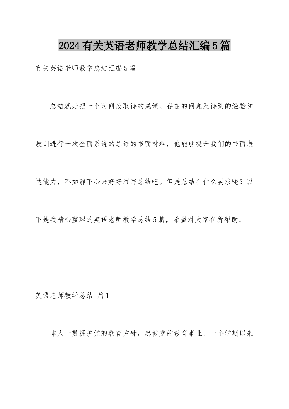 2024年有关英语教师教学总结汇编5篇_第1页