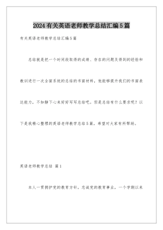 2024年有关英语教师教学总结汇编5篇