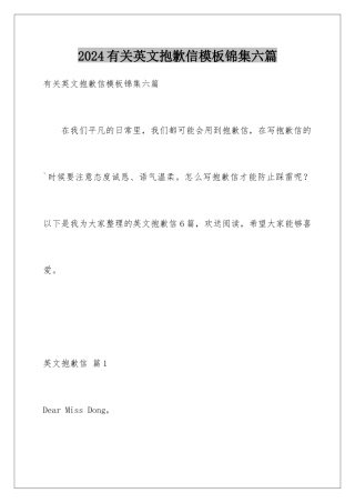 2024年有关英文道歉信锦集六篇