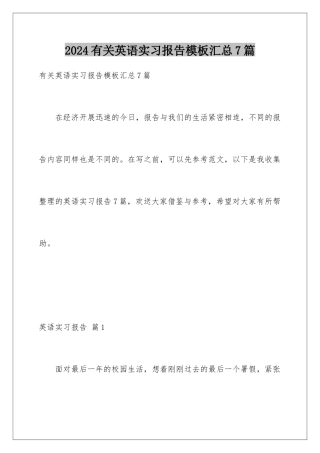 2024年有关英语实习报告汇总7篇