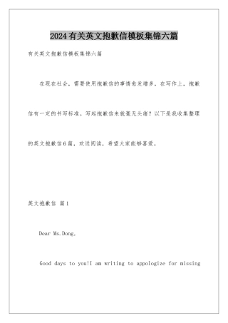 2024年有关英文道歉信集锦六篇