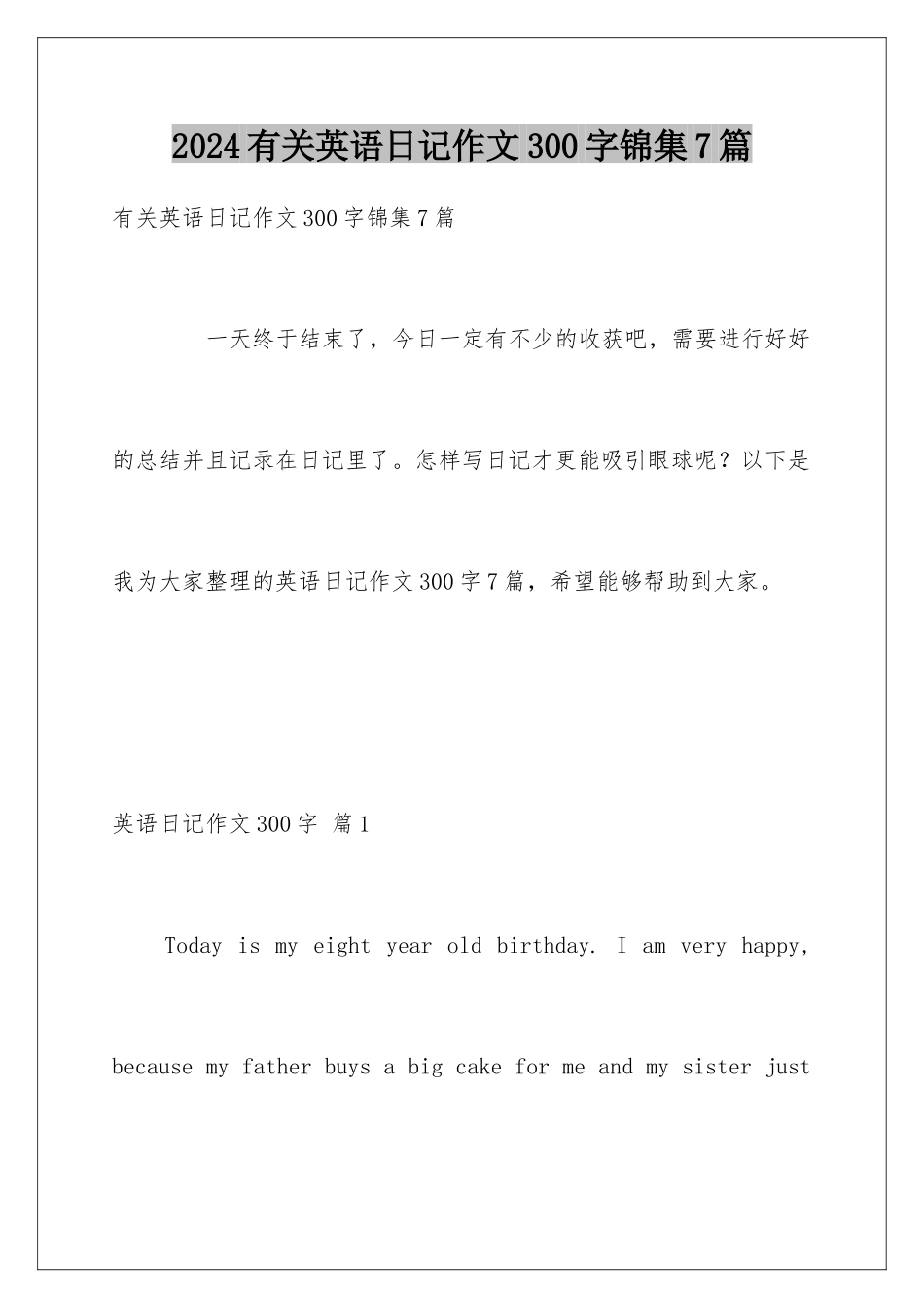 2024年有关英语日记作文300字锦集7篇_第1页