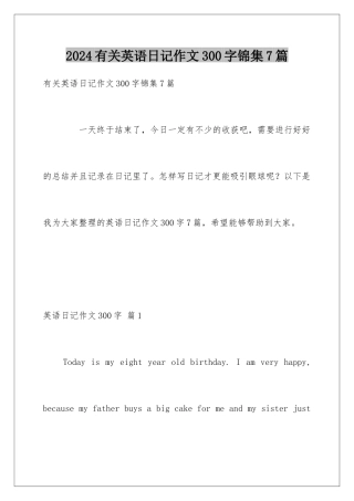 2024年有关英语日记作文300字锦集7篇