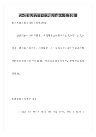 2024年有关英语自我介绍作文集锦10篇