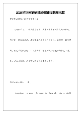 2024年有关英语自我介绍作文锦集七篇