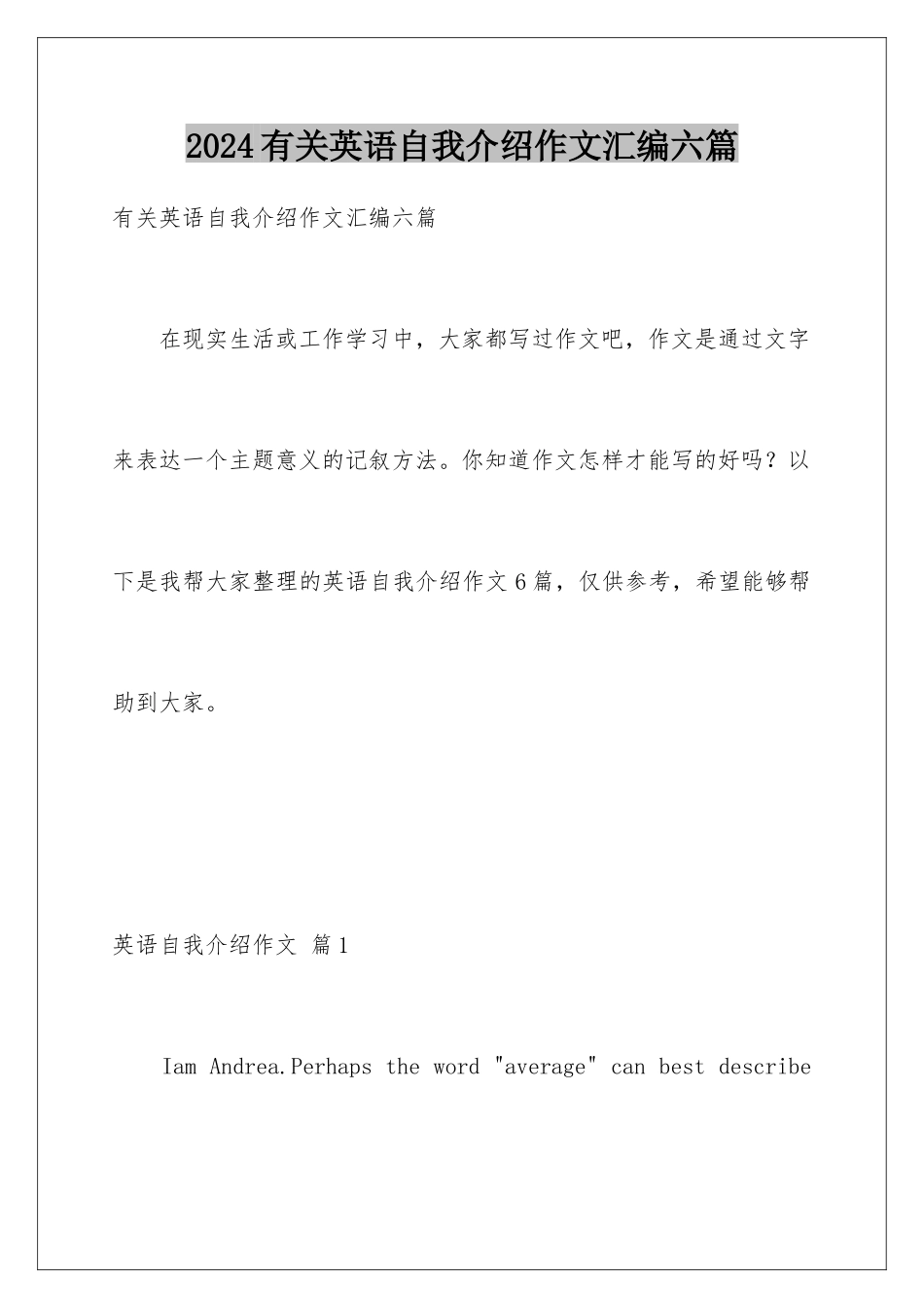 2024年有关英语自我介绍作文汇编六篇_第1页