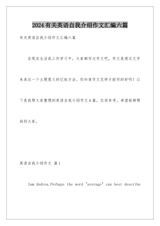 2024年有关英语自我介绍作文汇编六篇