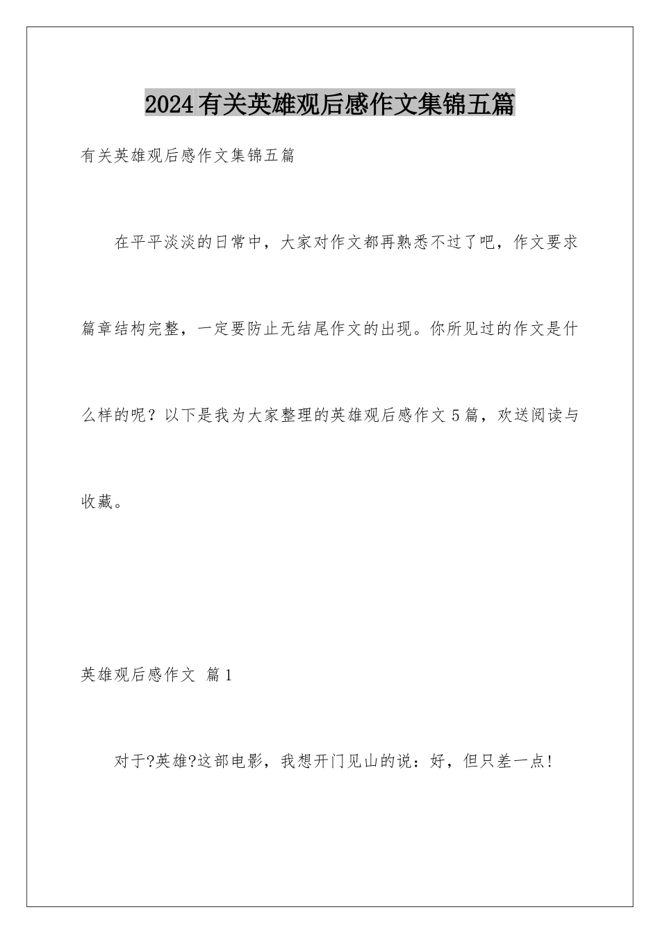 2024年有关英雄观后感作文集锦五篇_第1页