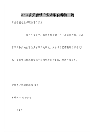 2024年有关营销专业求职自荐信三篇