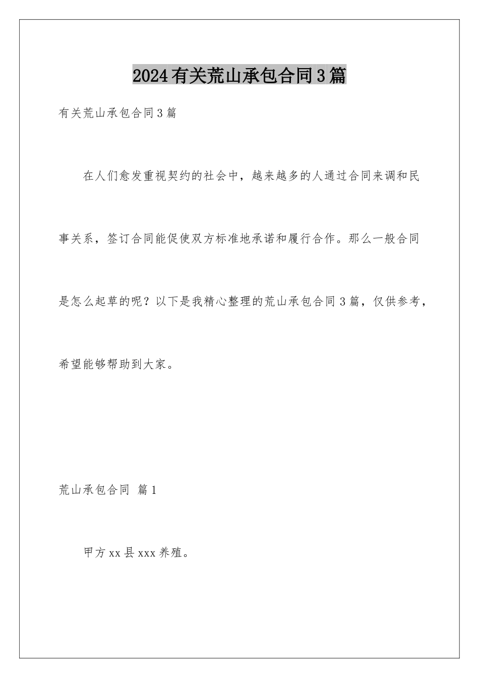 2024年有关荒山承包合同3篇_第1页