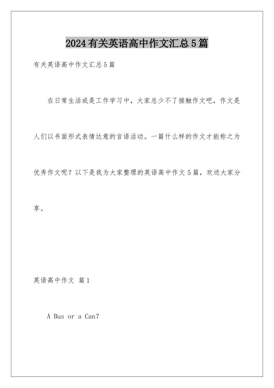 2024年有关英语高中作文汇总5篇_第1页