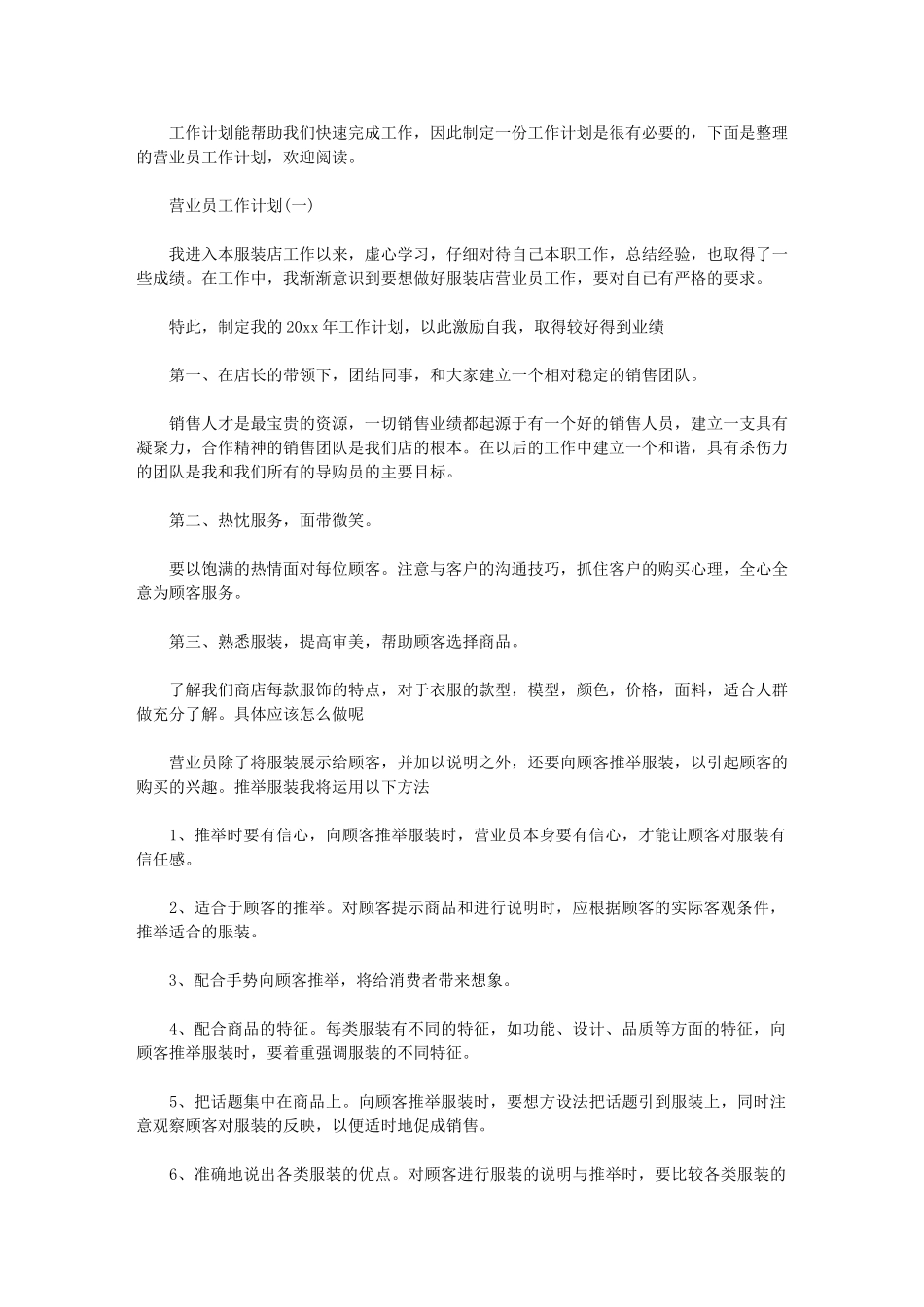 2024年有关营业员个人工作计划：营业员个人工作书_第1页