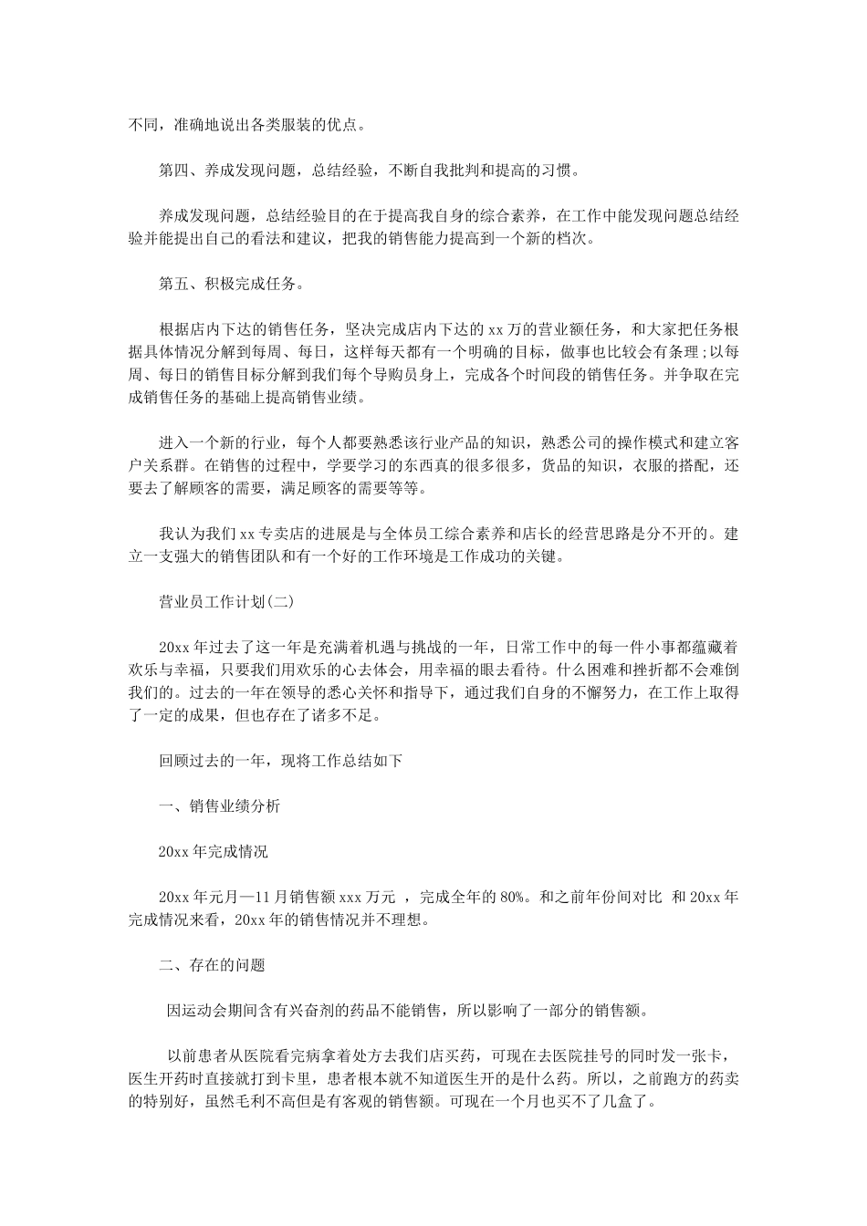 2024年有关营业员个人工作计划：营业员个人工作书_第2页