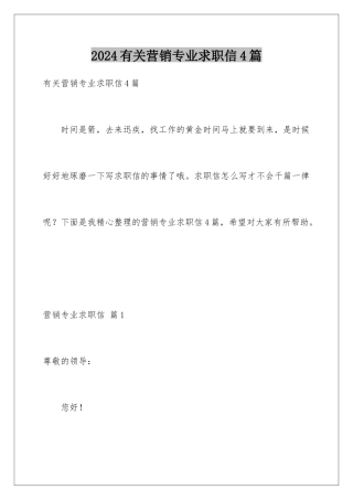 2024年有关营销专业求职信4篇