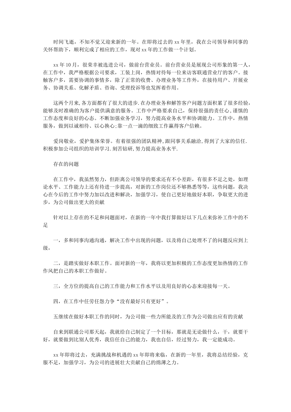 2024年有关营业员工作计划例文总结-营业员工作总结和计划_第1页