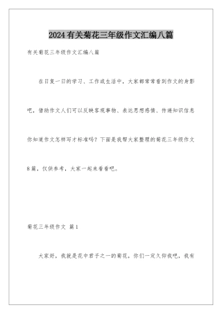 2024年有关菊花三年级作文汇编八篇