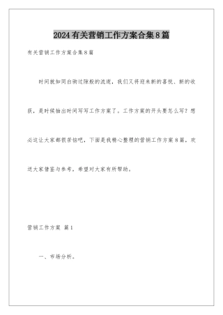2024年有关营销工作计划合集8篇