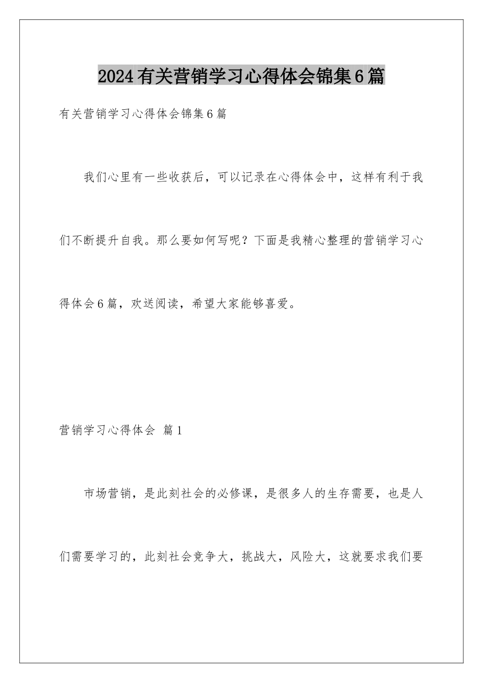 2024年有关营销学习心得体会锦集6篇_第1页
