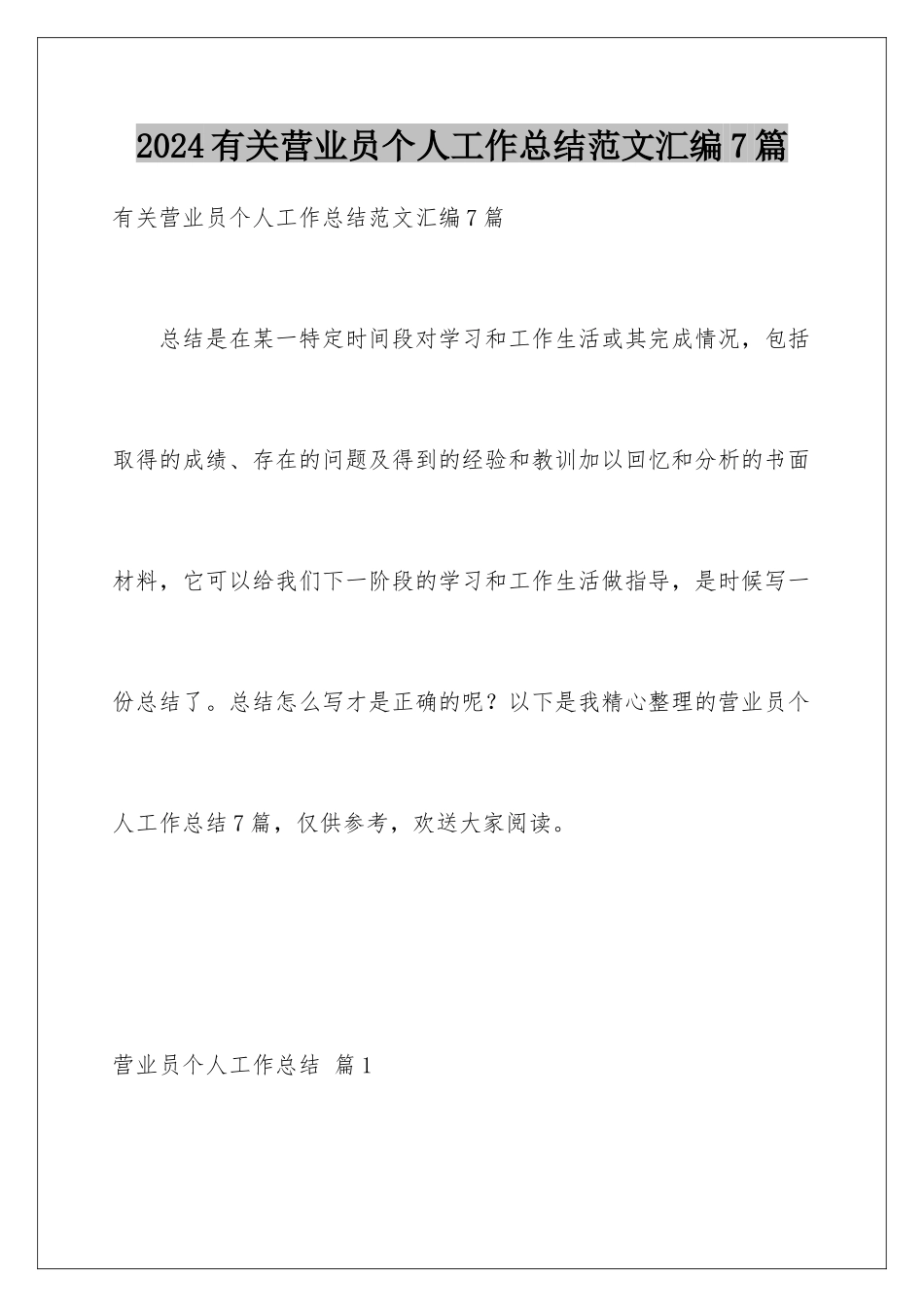 2024年有关营业员个人工作总结范文汇编7篇_第1页