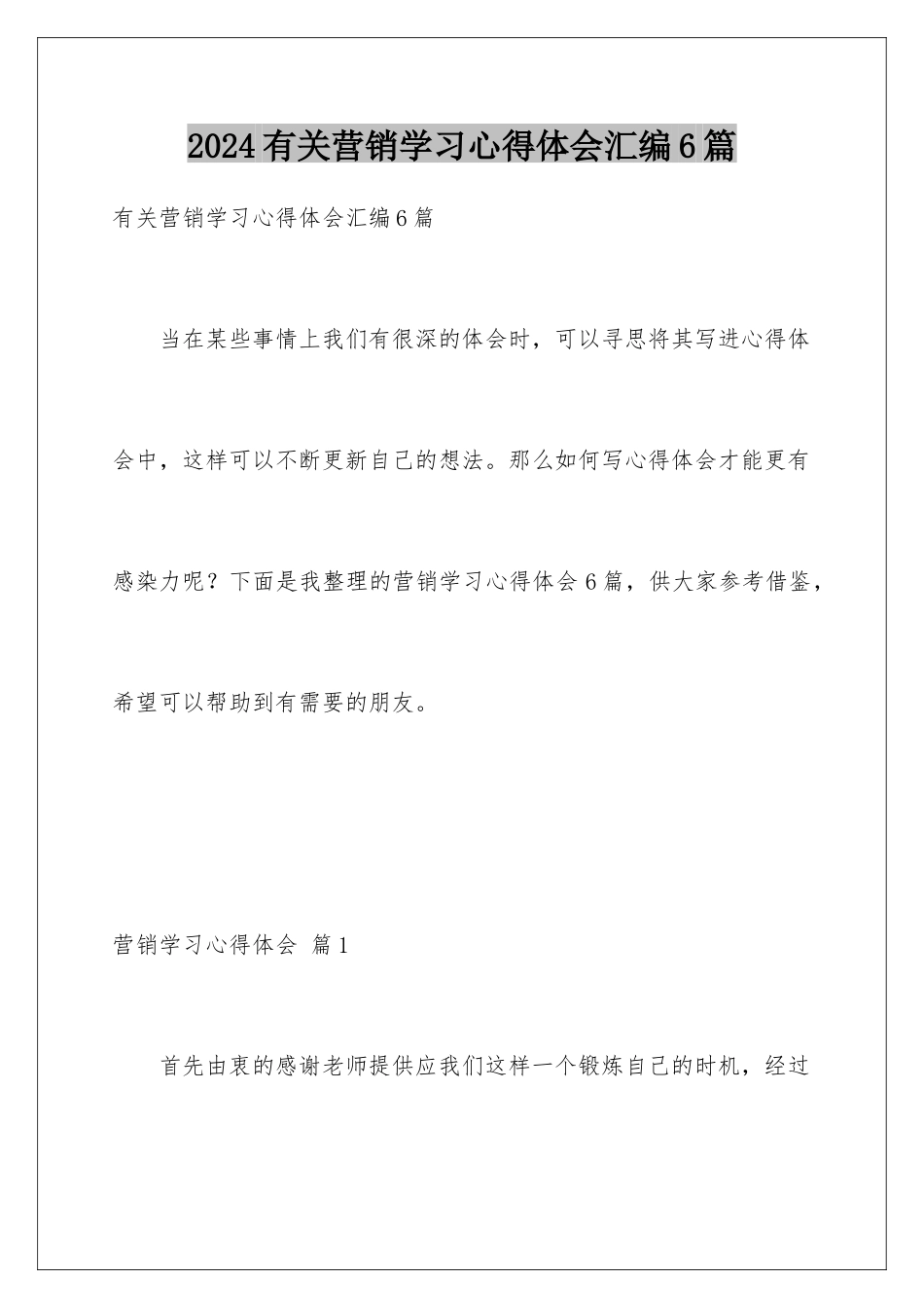 2024年有关营销学习心得体会汇编6篇_第1页