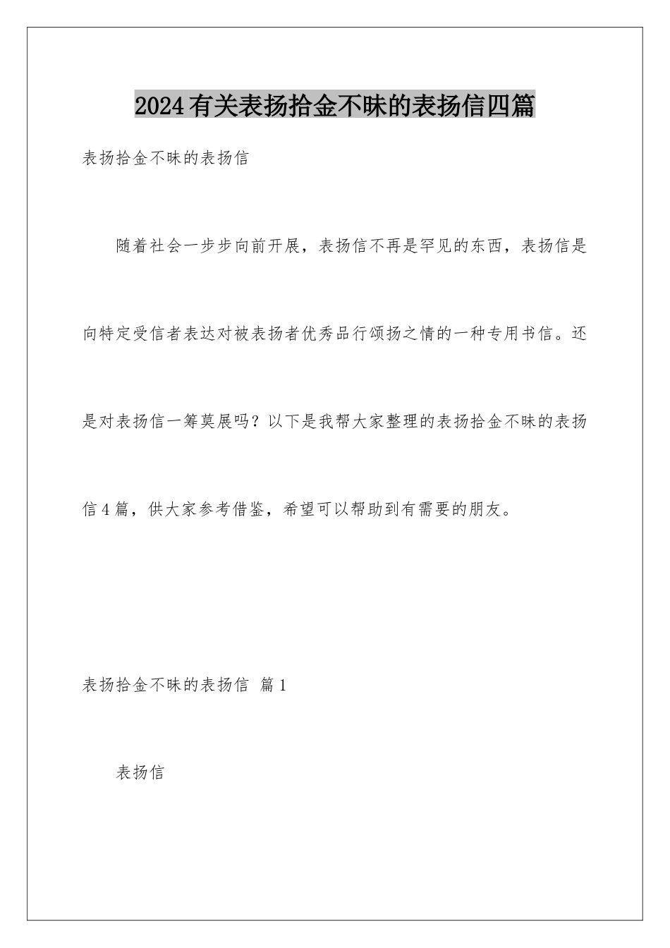 2024年有关表扬拾金不昧的表扬信四篇_第1页