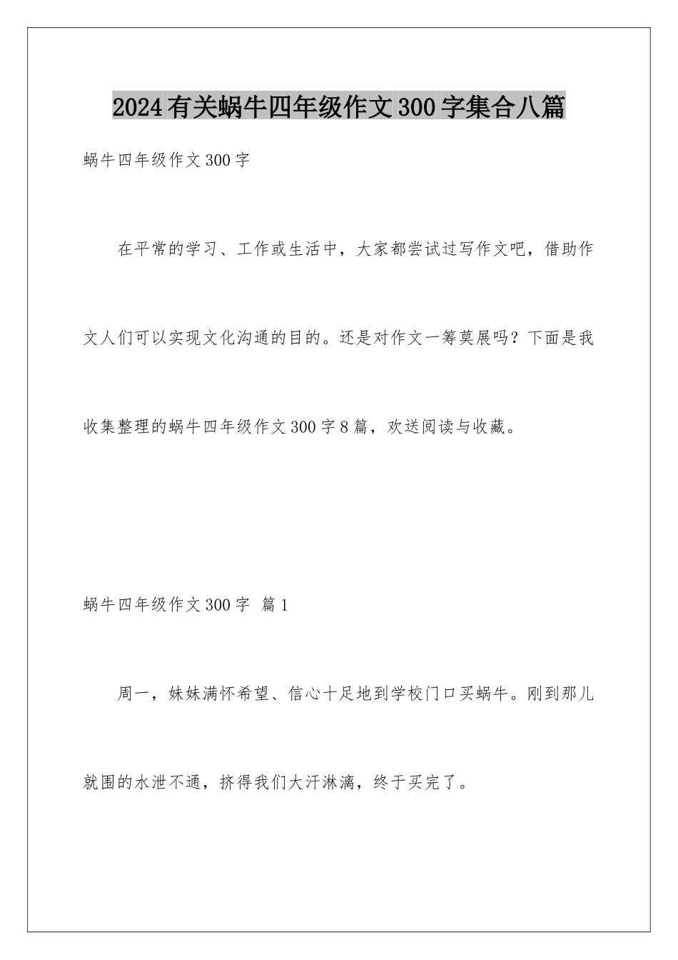 2024年有关蜗牛四年级作文300字集合八篇_第1页