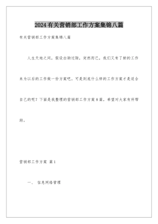 2024年有关营销部工作计划集锦八篇