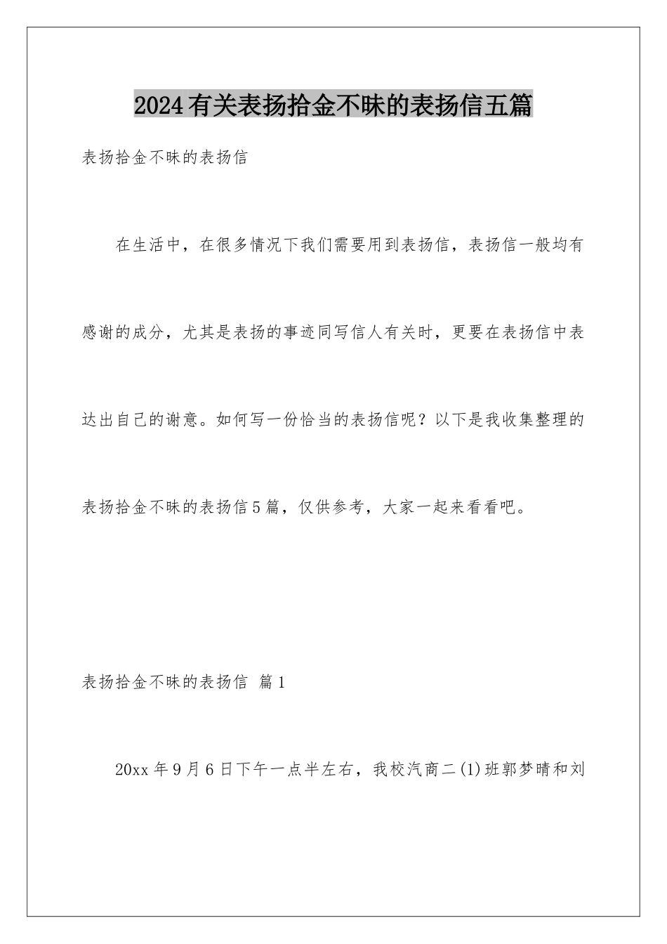 2024年有关表扬拾金不昧的表扬信五篇_第1页