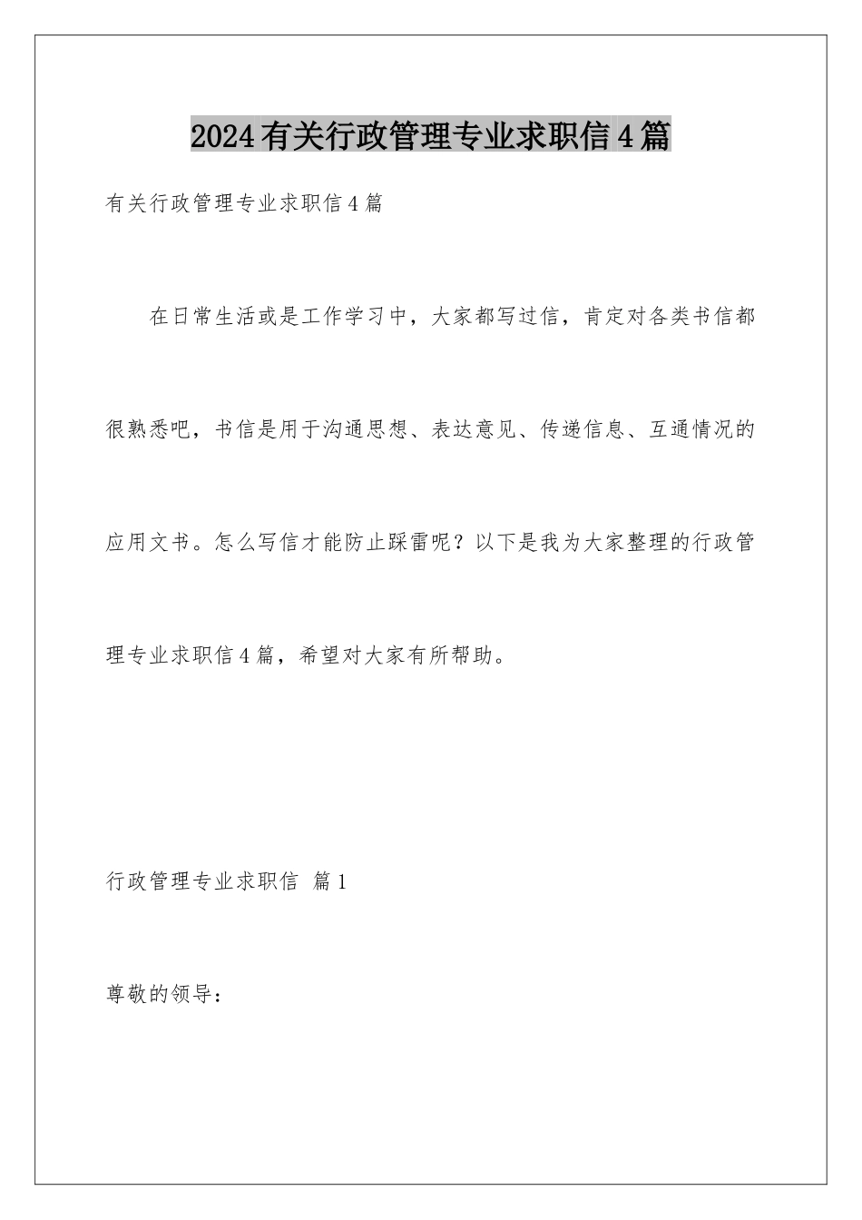 2024年有关行政管理专业求职信4篇_第1页