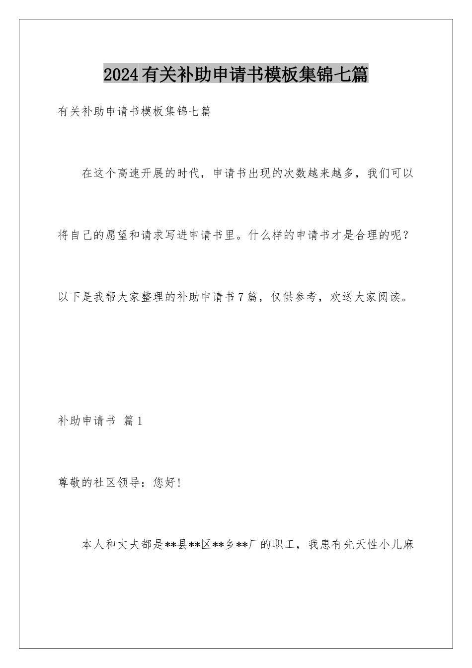 2024年有关补助申请书集锦七篇_第1页