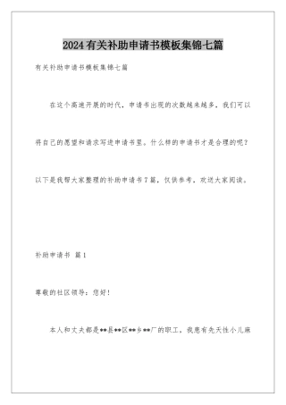 2024年有关补助申请书集锦七篇
