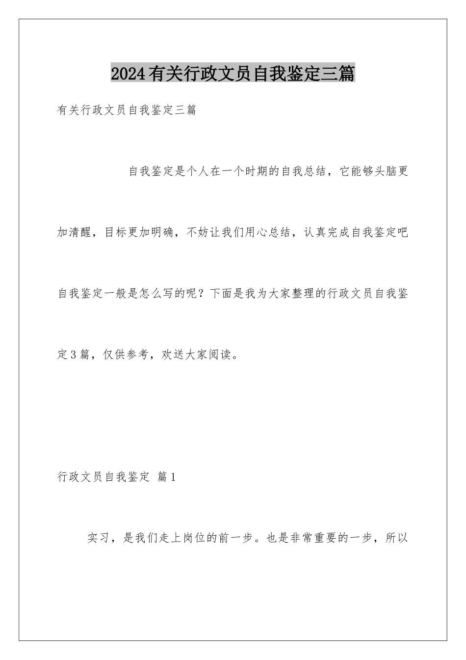 2024年有关行政文员自我鉴定三篇_第1页