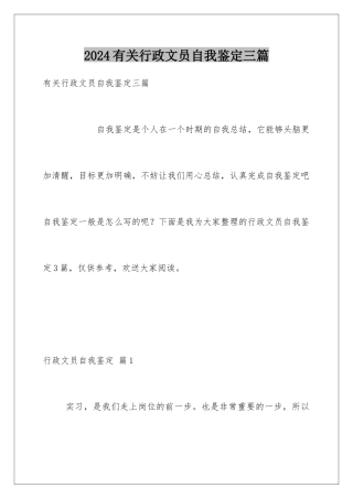2024年有关行政文员自我鉴定三篇