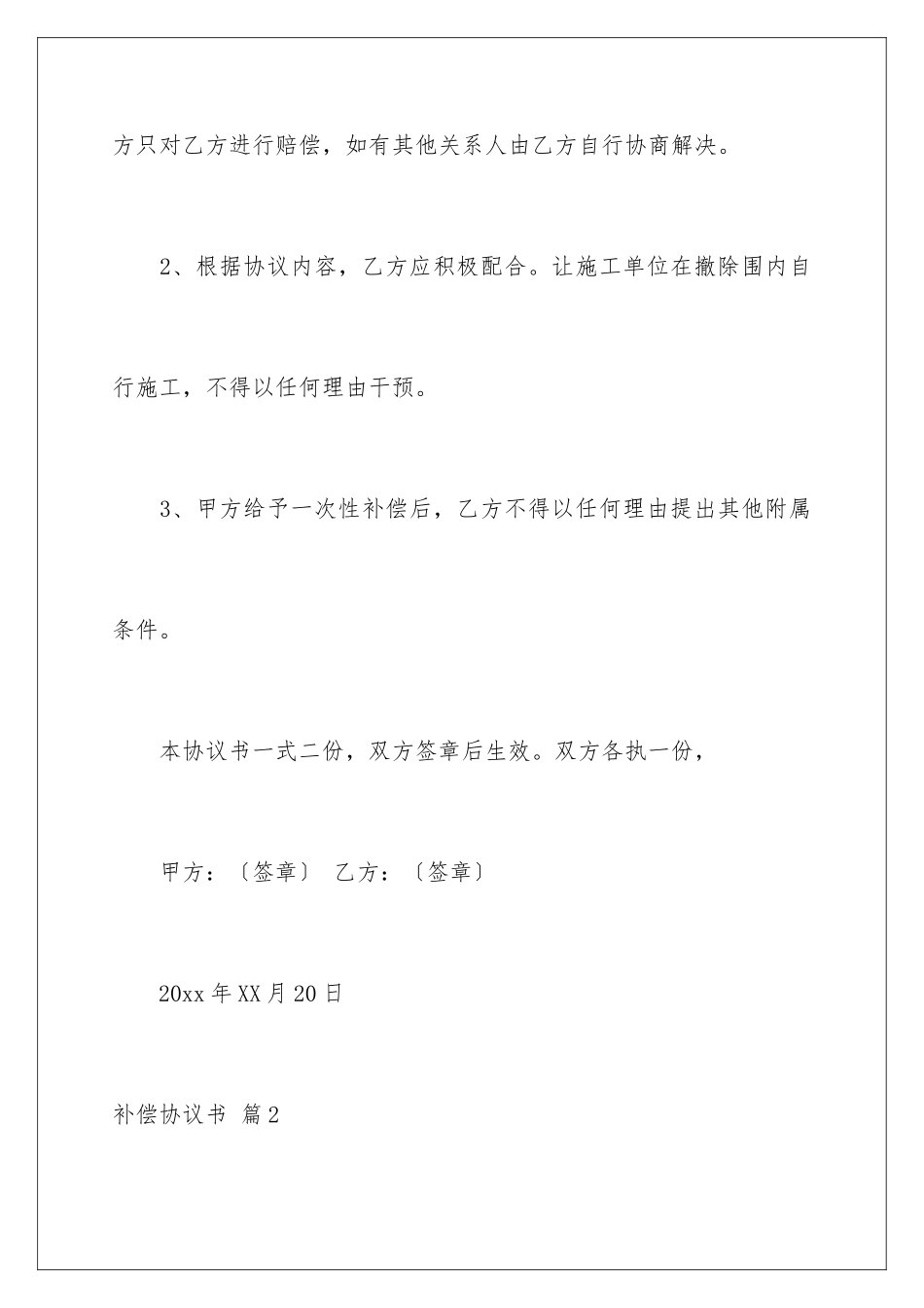 2024年有关补偿协议书三篇_第3页