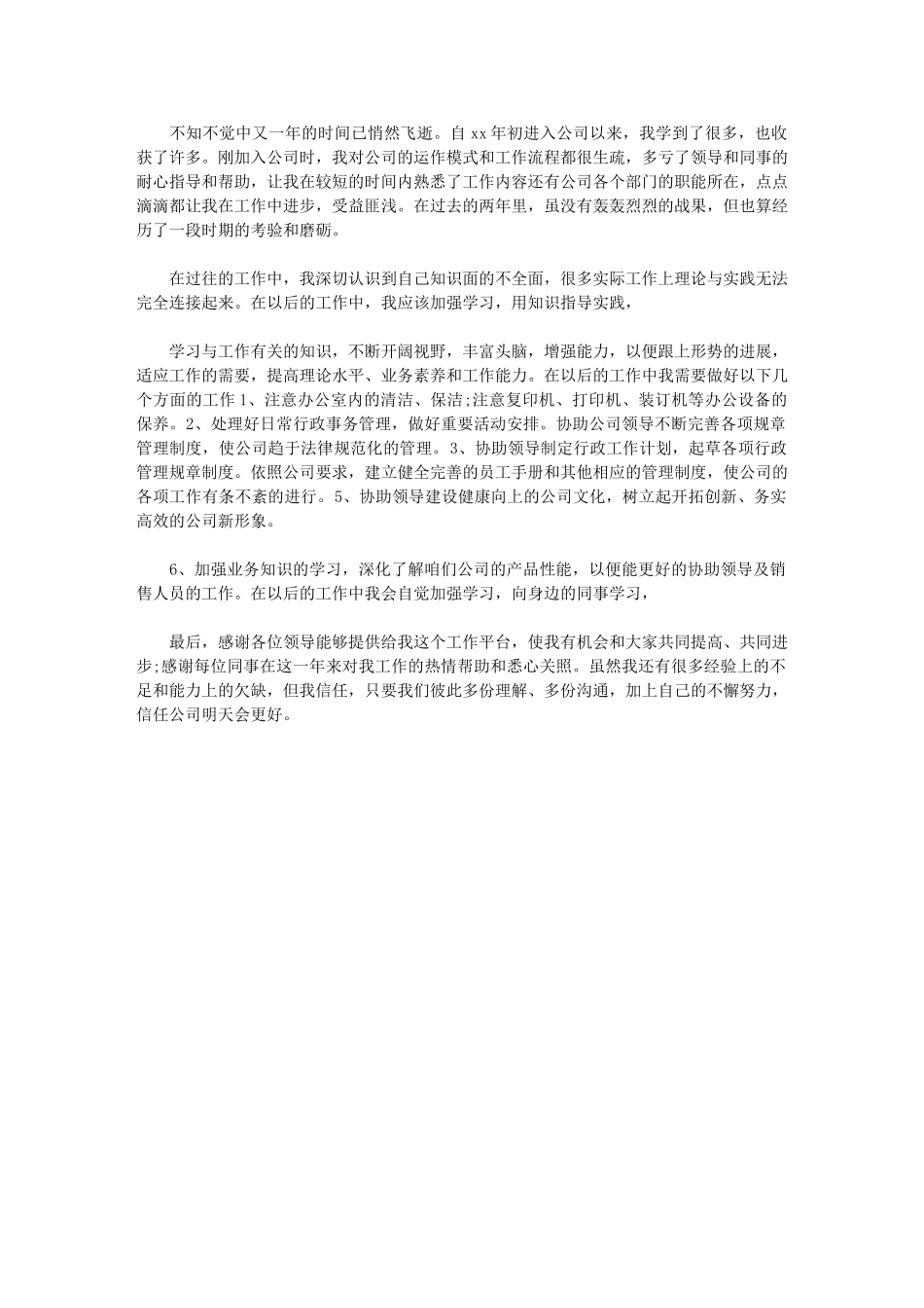 2024年有关行政日常工作总结与计划例文_第1页
