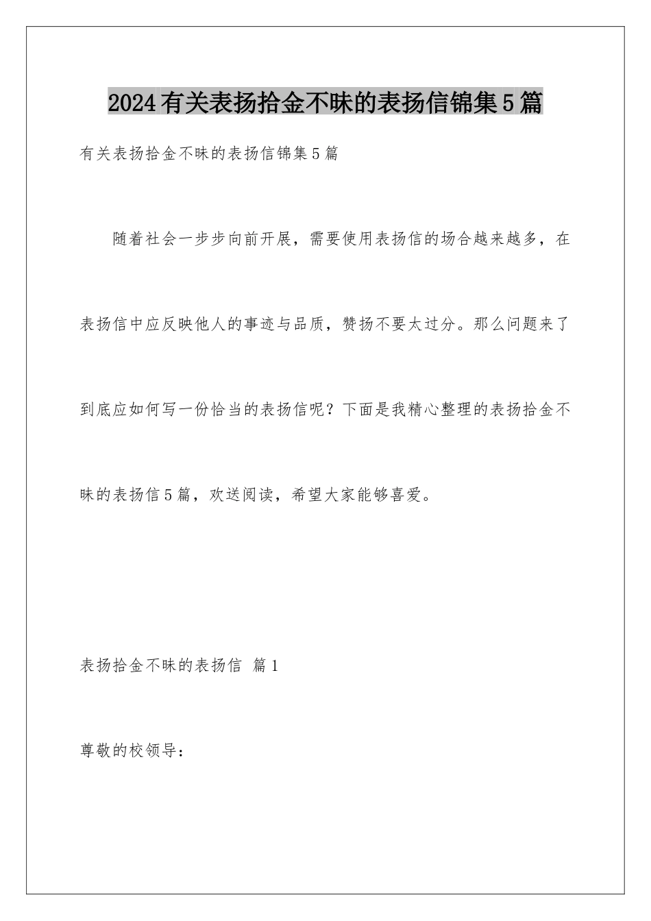 2024年有关表扬拾金不昧的表扬信锦集5篇_第1页