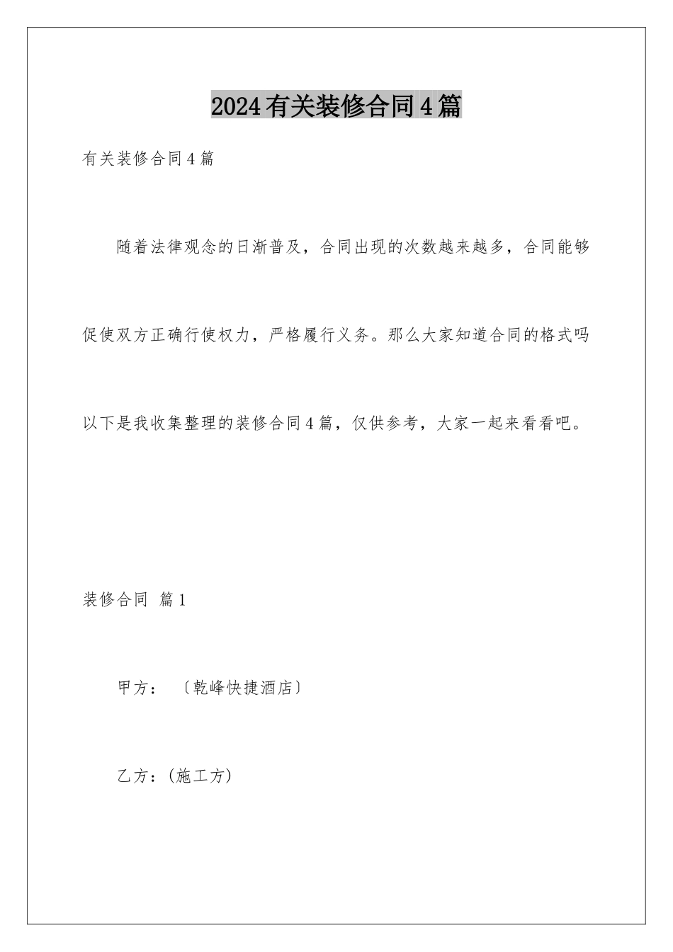 2024年有关装修合同4篇_第1页