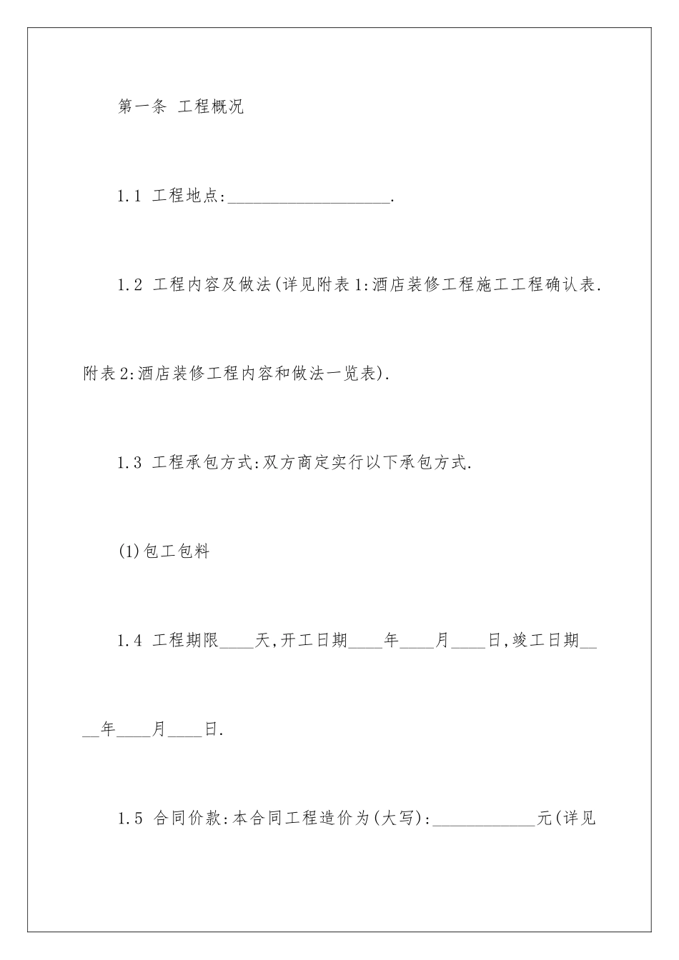 2024年有关装修合同4篇_第2页