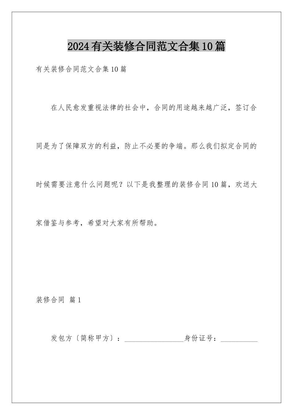 2024年有关装修合同范文合集10篇_第1页