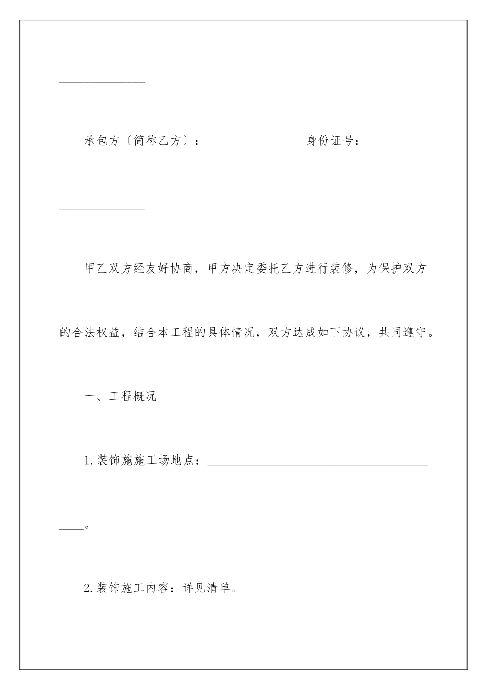 2024年有关装修合同范文合集10篇_第2页