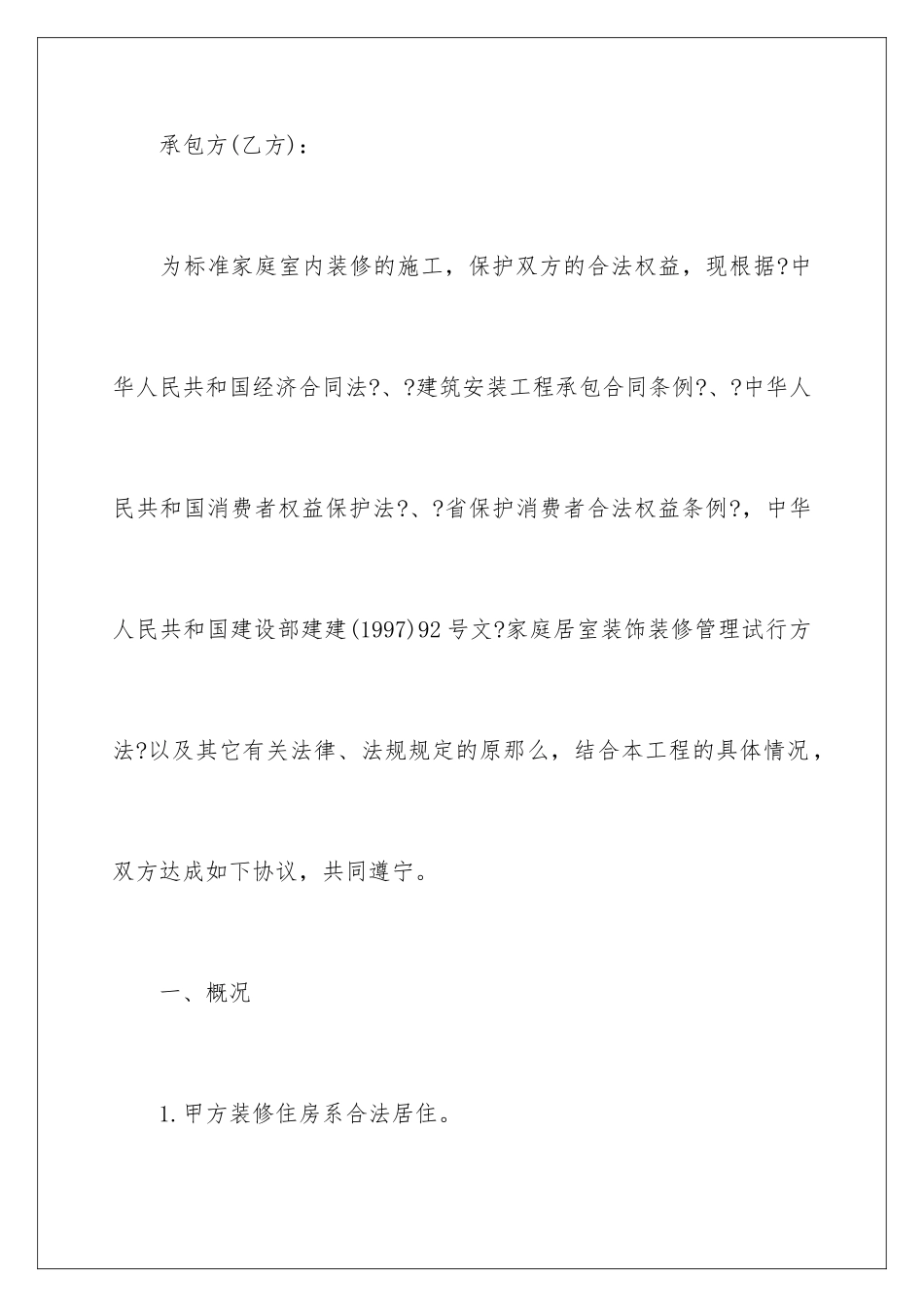 2024年有关装修合同10篇_第2页