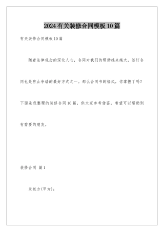 2024年有关装修合同10篇