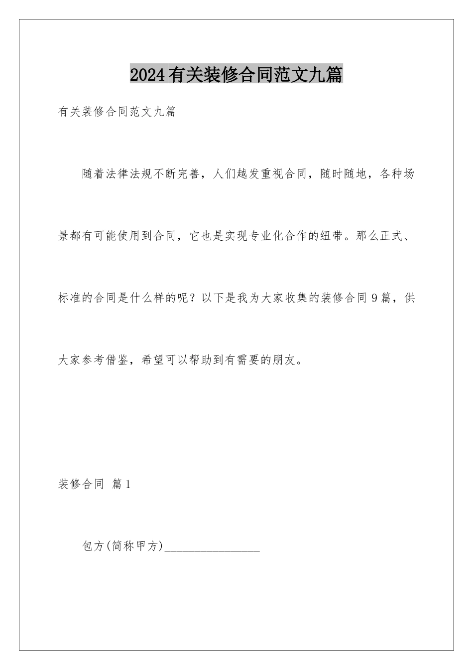 2024年有关装修合同范文九篇_第1页
