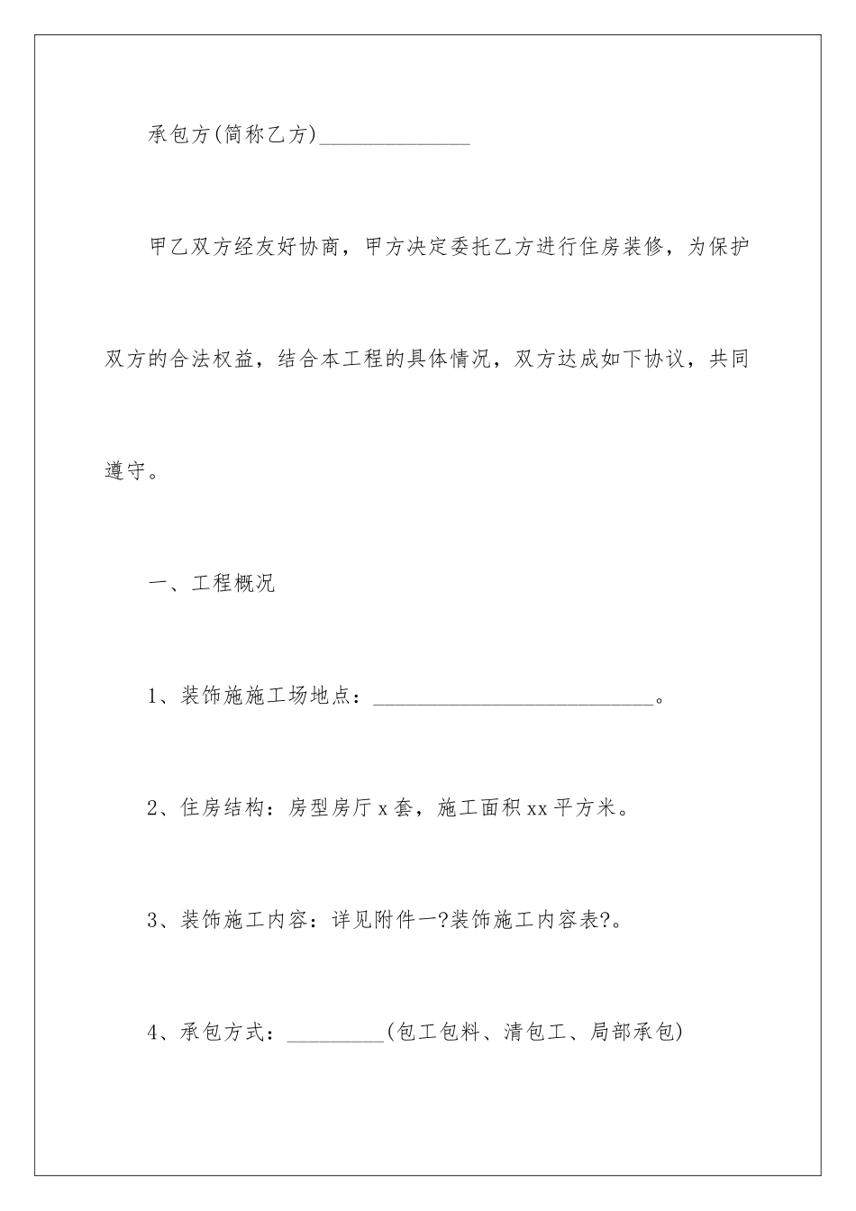 2024年有关装修合同范文九篇_第2页