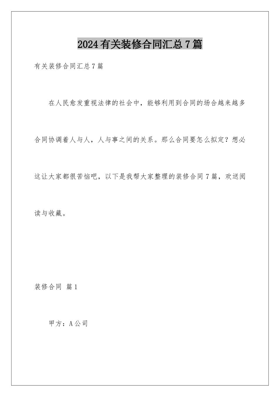 2024年有关装修合同汇总7篇_第1页