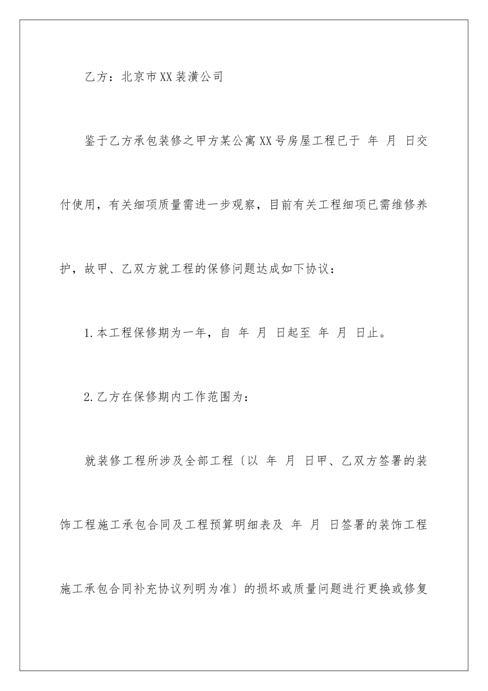 2024年有关装修合同汇总7篇_第2页