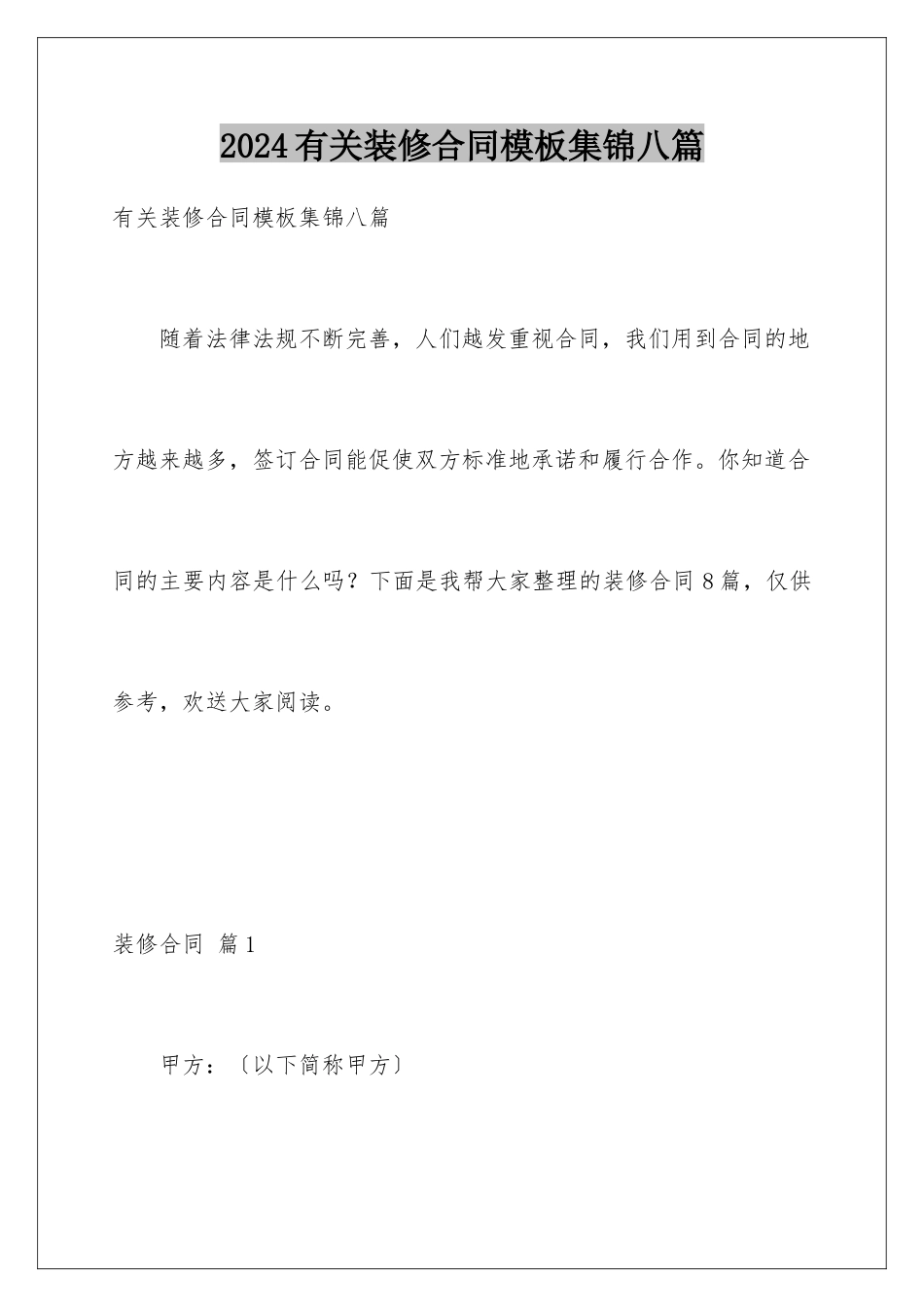 2024年有关装修合同集锦八篇_第1页